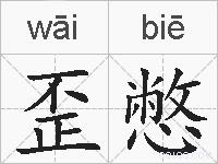 歪憋的拼音 歪憋是什么意思 歪憋的相关汉字,词语,成语诗词 歪憋的