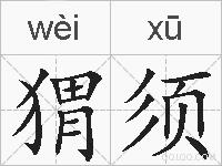猬须的拼音 猬须是什么意思 猬须的相关汉字,词语,成语诗词 猬须的