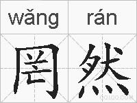 罔然的拼音 罔然是什么意思 罔然的相关汉字,词语,成语诗词 罔然的