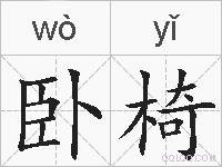 卧椅的拼音 卧椅是什么意思 卧椅的相关汉字,词语,成语诗词 卧椅的