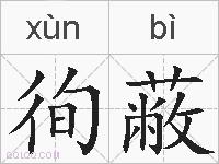 徇蔽的拼音 徇蔽是什么意思 徇蔽的相关汉字,词语,成语诗词 徇蔽的