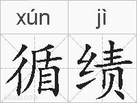 循绩的拼音 循绩是什么意思 循绩的相关汉字,词语,成语诗词 循绩的