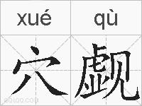 穴觑的拼音 穴觑是什么意思 穴觑的相关汉字,词语,成语诗词 穴觑的