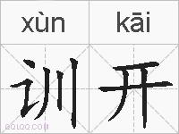 训开的拼音训开是什么意思训开的相关汉字词语成语诗词训开的近义词训