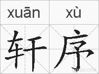 轩序的拼音 轩序是什么意思 轩序的相关汉字,词语,成语诗词 轩序的