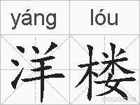 洋楼的拼音洋楼是什么意思洋楼的相关汉字词语成语诗词洋楼的近义词