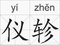 仪轸的拼音 仪轸是什么意思 仪轸的相关汉字,词语,成语诗词 仪轸的