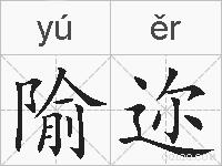 隃迩的拼音 隃迩是什么意思 隃迩的相关汉字,词语,成语诗词 隃迩的