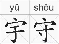 宇守的拼音 宇守是什么意思 宇守的相关汉字,词语,成语诗词 宇守的