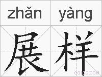 展样的拼音 展样是什么意思 展样的相关汉字,词语,成语诗词 展样的
