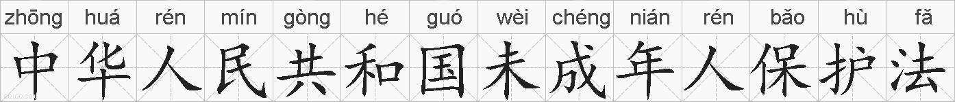 中华人民共和国未成年人保护法的拼音