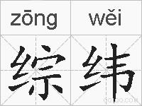 综纬的拼音 综纬是什么意思 综纬的相关汉字,词语,成语诗词 综纬的