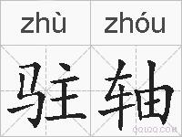 驻轴的拼音驻轴是什么意思驻轴的相关汉字词语成语诗词驻轴的近义词驻