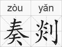 奏剡的拼音 奏剡是什么意思 奏剡的相关汉字,词语,成语诗词 奏剡的