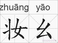 妆幺的拼音 妆幺是什么意思 妆幺的相关汉字,词语,成语诗词 妆幺的