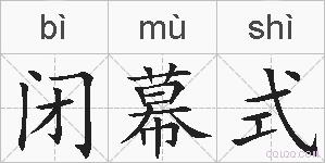 闭幕式是什么意思 拼音读音 词语解释 闭幕式的英文翻译 近义词 反义词 闭幕式的相关成语词语诗词名人明星