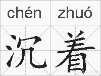 沉着是什么意思 拼音读音 词语解释 沉着的英文翻译 近义词 反义词 沉着的相关成语词语诗词名人明星