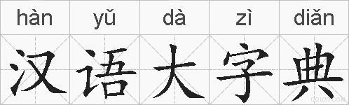 汉语大字典的拼音