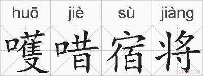 嚄唶宿将是什么意思 拼音读音 词语解释 嚄唶宿将的英文翻译 近义词 反义词 嚄唶宿将的相关成语词语诗词名人明星