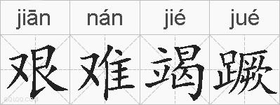 艰难竭蹶是什么意思 拼音读音 词语解释 艰难竭蹶的英文翻译 近义词 反义词 艰难竭蹶的相关成语词语诗词名人明星