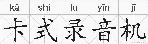 卡式录音机是什么意思 拼音读音 词语解释 卡式录音机的英文翻译 近义词 反义词 卡式录音机的相关成语词语诗词名人明星