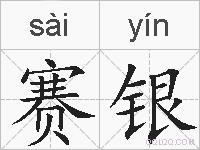 赛银是什么意思 拼音读音 词语解释 赛银的英文翻译 近义词 反义词 赛银的相关成语词语诗词名人明星