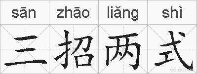 三招两式是什么意思 拼音读音 词语解释 三招两式的英文翻译 近义词 反义词 三招两式的相关成语词语诗词名人明星