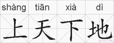 上天下地是什么意思 拼音读音 词语解释 上天下地的英文翻译 近义词 反义词 上天下地的相关成语词语诗词名人明星