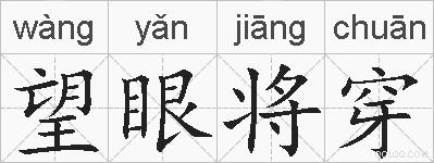 望眼将穿是什么意思 拼音读音 词语解释 望眼将穿的英文翻译 近义词 反义词 望眼将穿的相关成语词语诗词名人明星