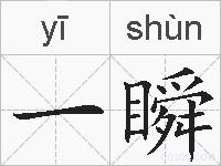 一瞬是什么意思 拼音读音 词语解释 一瞬的英文翻译 近义词 反义词 一瞬的相关成语词语诗词名人明星