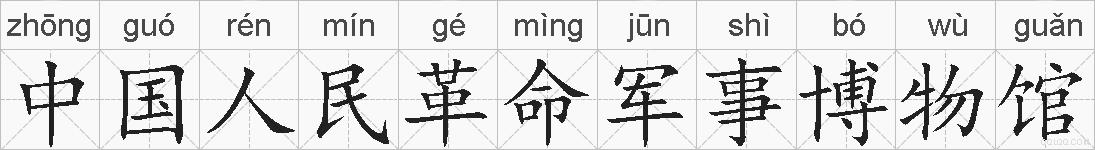 中国人民革命军事博物馆的拼音