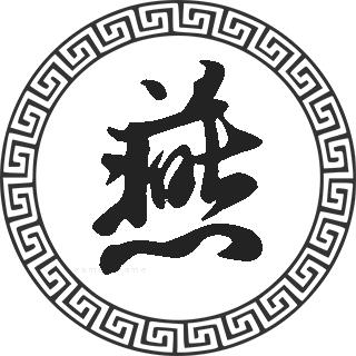 姓氏燕(yān,yàn)属常见姓氏,总人数约 29 万,燕姓在排在271位,在